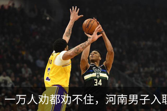 一万人劝都劝不住，河南男子入职两月外派东南亚，落地当场傻眼