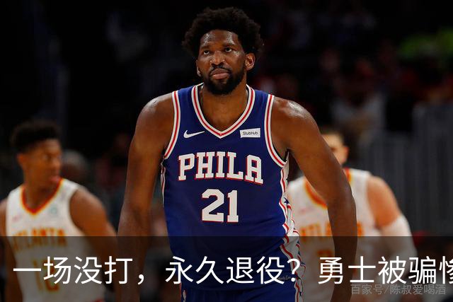 一场没打,永久退役?勇士被骗惨了!