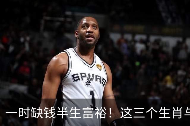 一时缺钱半生富裕!这三个生肖与财神有缘,越往后过日子越富足!