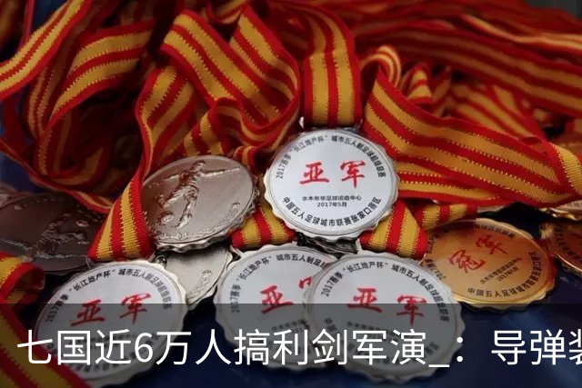 七国近6万人搞利剑军演 ：导弹装备摆到距台岛仅110公里的雨纳国岛