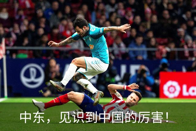 中东，见识到中国的厉害！