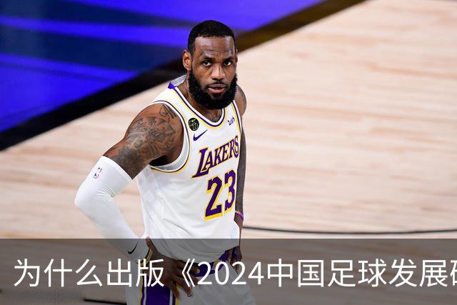为什么出版《2024中国足球发展研讨会白皮书》?