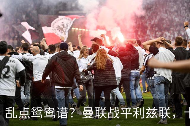 乱点鸳鸯谱？曼联战平利兹联，卡里克奇葩战术引发球迷炮轰