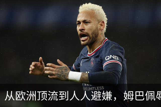 从欧洲顶流到人人避嫌,姆巴佩辱华后商业版图一夜崩塌,外交部已定调