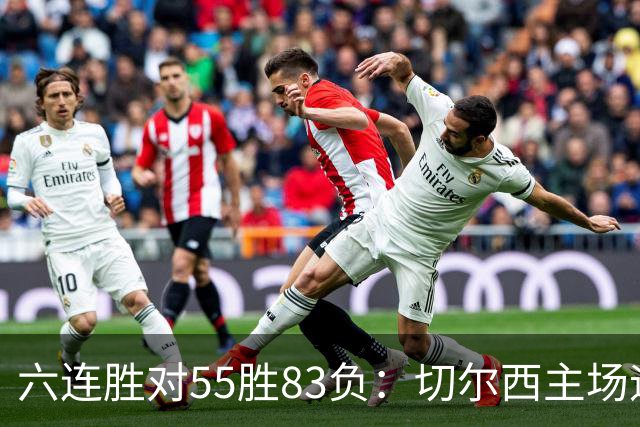 六连胜对55胜83负：切尔西主场迎热刺，两队各换两人