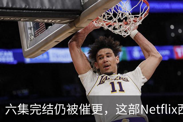 六集完结仍被催更，这部Netflix西部剧该续订吗