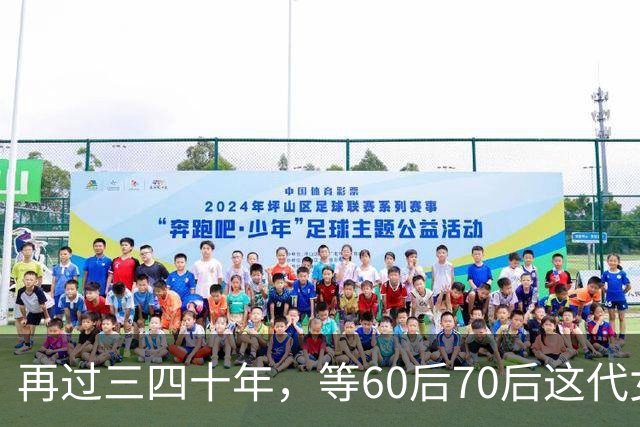 再过三四十年，等60后70后这代女人不在了，我敢说这世上再也……