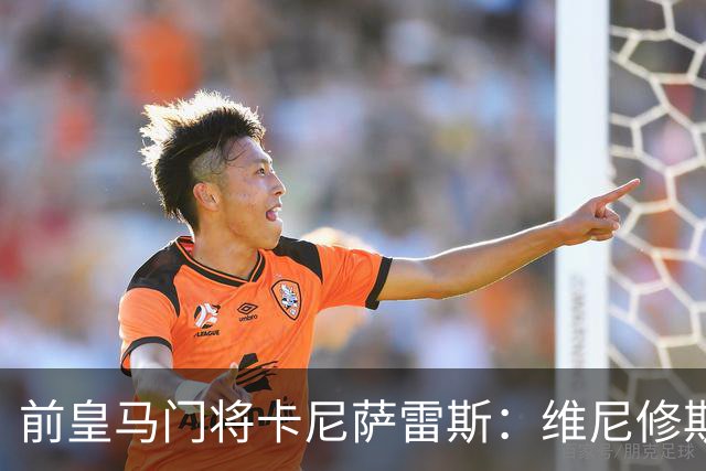 前皇马门将卡尼萨雷斯:维尼修斯和姆巴佩不能一起出场
