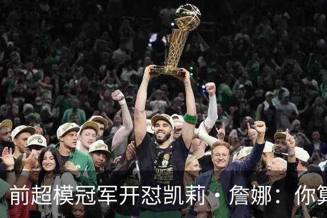 前超模冠军开怼凯莉·詹娜：你算什么模特，凭啥穿5000万胸衣