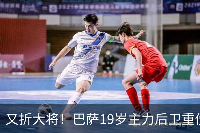 又折大将!巴萨19岁主力后卫重伤,2026年或提前报销,后防仅剩4人可用