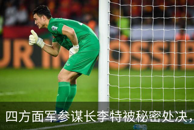 四方面军参谋长李特被秘密处决，徐向前晚年吐露真相：他是个好人