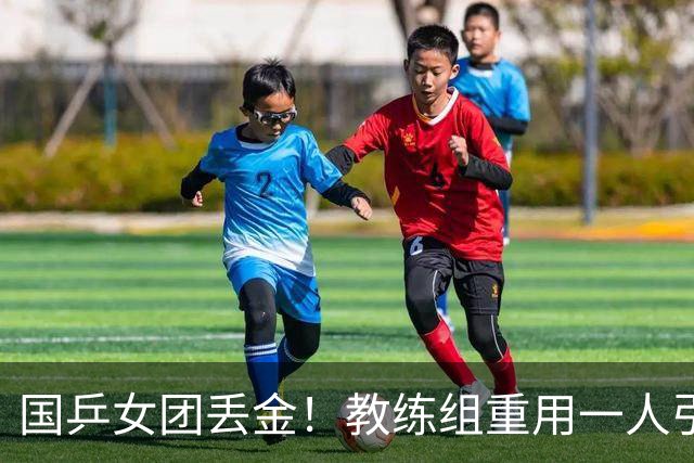 国乒女团丢金!教练组重用一人引争议,侯英超评:打削球没有捷径