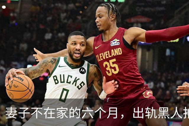 妻子不在家的六个月,出轨黑人拍成电影……