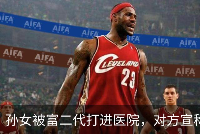 孙女被富二代打进医院,对方宣称随便告,我转头拨通弟弟的电话