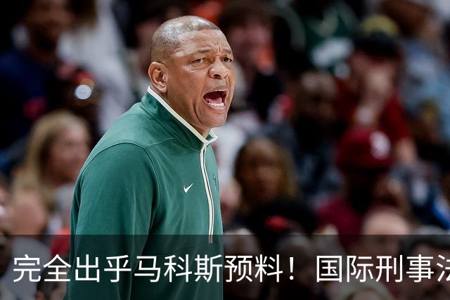 完全出乎马科斯预料!国际刑事法院作出裁决:57号事件剔除出审判