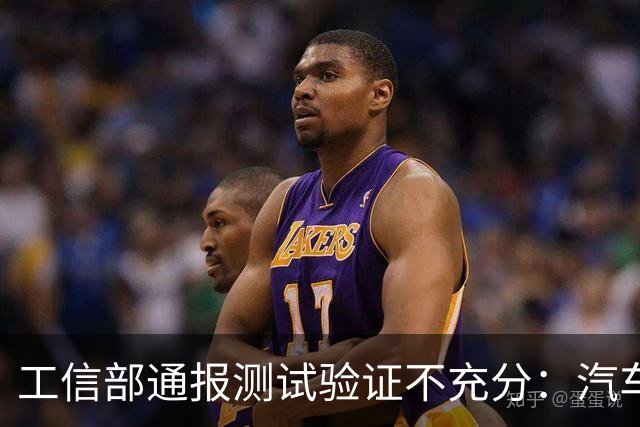 工信部通报测试验证不充分：汽车业将如何整改？