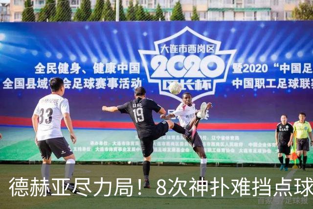 德赫亚尽力局！8次神扑难挡点球绝杀，国米8轮5次逆转真是好事吗