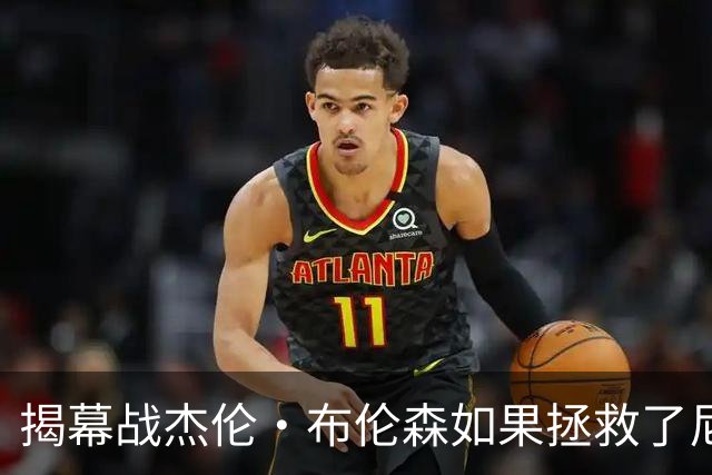 揭幕战杰伦·布伦森如果拯救了尼克斯队，迈克·布朗会为啥恼火？