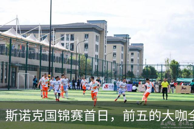 斯诺克国锦赛首日，前五的大咖全胜齐头并进，世界第一之争好看了