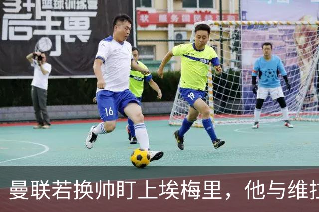 曼联若换帅盯上埃梅里，他与维拉老板的股权纽带成拦路虎