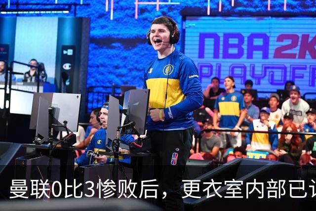曼联0比3惨败后，更衣室内部已认定卡里克将被解雇