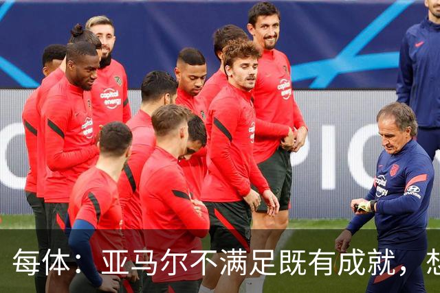 每体:亚马尔不满足既有成就,想在巴萨创造历史