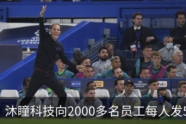 沐瞳科技向2000多名员工每人发5克黄金手链，离职员工也有份