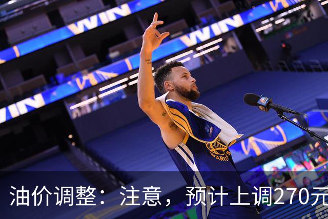 油价调整:注意,预计上调270元/吨,油价大涨中!