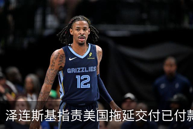 泽连斯基指责美国拖延交付已付款的导弹