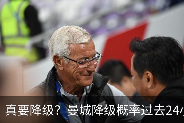 真要降级?曼城降级概率过去24小时直线攀升,已达53%