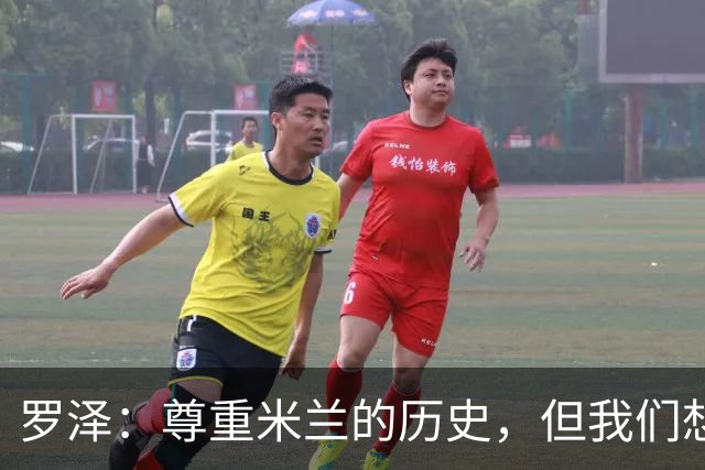 罗泽：尊重米兰的历史，但我们想赢；我非常喜欢莫德里奇