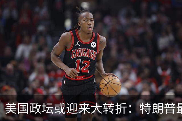 美国政坛或迎来大转折：特朗普最担心的事情正在发生