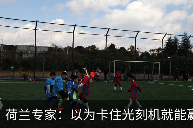 荷兰专家:以为卡住光刻机就能赢,ASML深入中企才发现,实际情况比他们想的糟糕