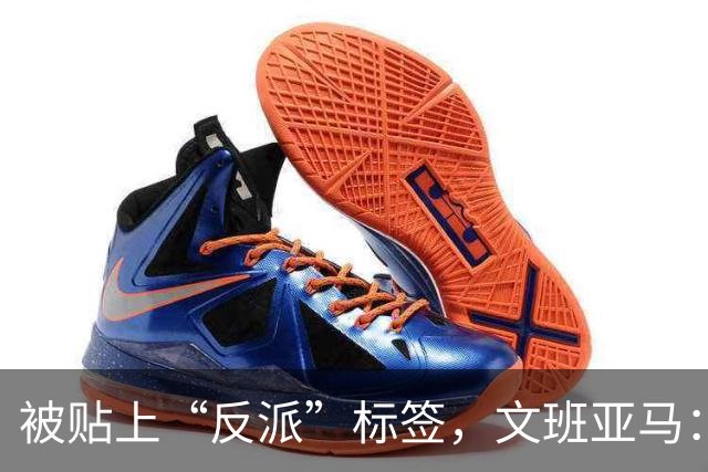 被贴上“反派”标签,文班亚马:那只是暴露了我的底线
