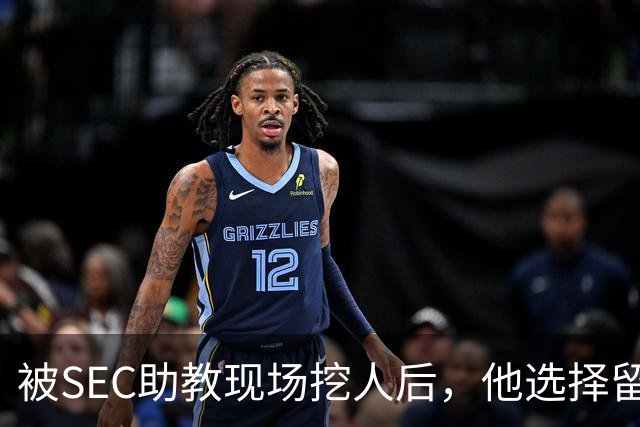 被SEC助教现场挖人后,他选择留在皇后大学打第二年
