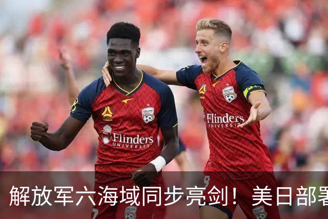 解放军六海域同步亮剑！美日部署反舰装备，东风26紧急出动？