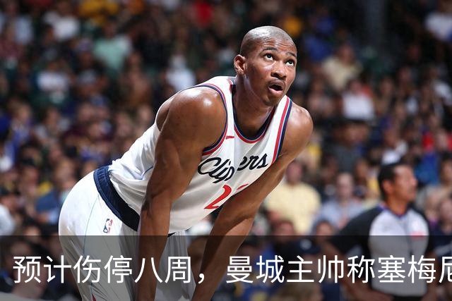 预计伤停八周,曼城主帅称塞梅尼奥复出将像新援