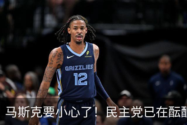 马斯克要小心了!民主党已在酝酿一系列调查