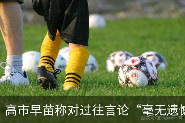 高市早苗称对过往言论“毫无遗憾”，称中国不能要日本忏悔