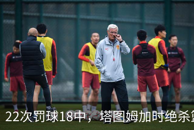22次罚球18中，塔图姆加时绝杀篮网拿40分