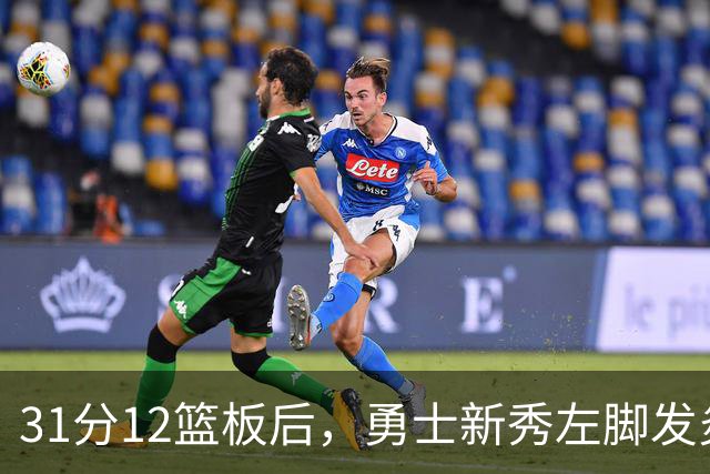 31分12篮板后,勇士新秀左脚发炎出战成疑