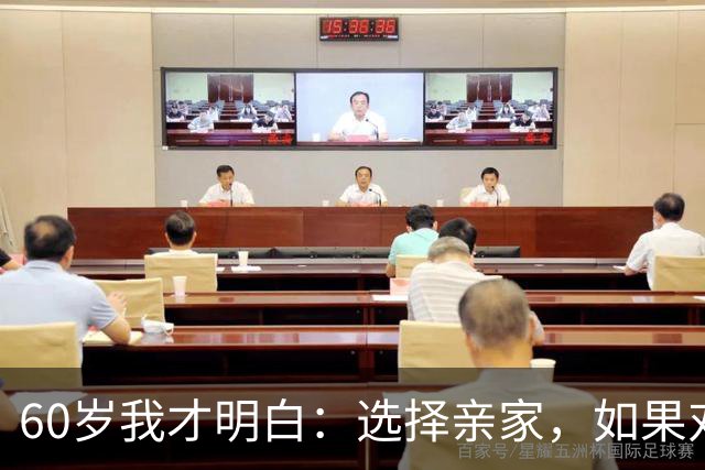 60岁我才明白：选择亲家，如果对方家庭有这3个表现，要远离