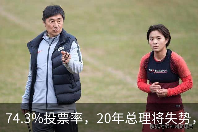 74.3%投票率,20年总理将失势,新总理能稳住当前局势?
