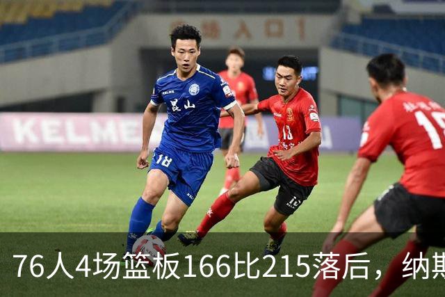76人4场篮板166比215落后，纳斯强调全队拼抢
