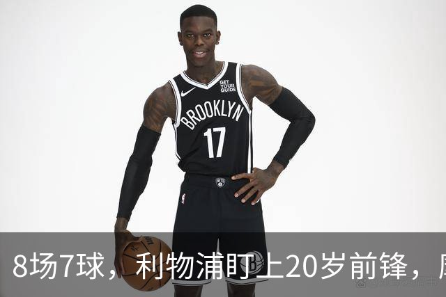 8场7球，利物浦盯上20岁前锋，摩纳哥标价3000万欧