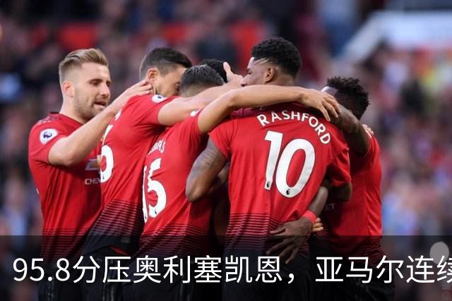 95.8分压奥利塞凯恩，亚马尔连续两年登顶却还没赢过